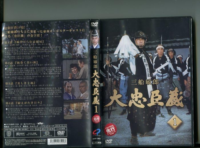 大忠臣蔵 全13巻 三船敏郎　レンタル落ちDVD Amazon.co.jp: 「三船敏郎 忠臣蔵」全13巻セット DVD レンタル落ち