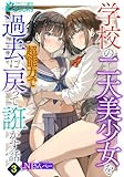 学校の二大美少女を超能力で過去に戻って誑かす話3 (フランス書院eブックス)