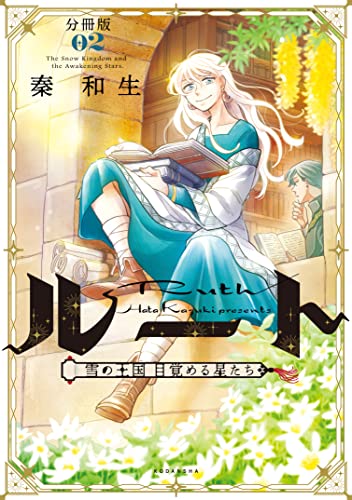 ルート ～雪の王国 目覚める星たち～ 分冊版（2） (パルシィコミックス)