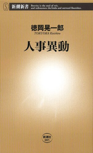 人事異動(新潮新書) - 徳岡 晃一郎