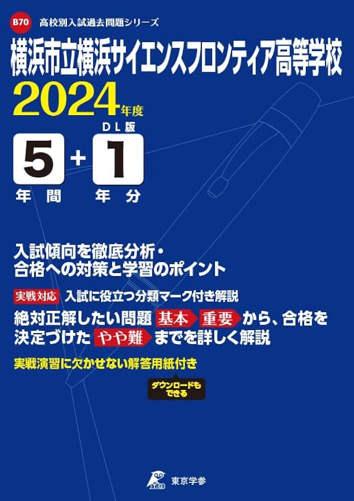 横浜市立横浜サイエンスフロンティア高等学校 2024年度版 【過去問5+1