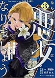 Berry’sFantasyならば、悪女になりましょう～亡き者にした令嬢からやり返される気分はいかがですか？～3巻 (Berry's COMICS)