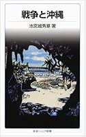 戦争と沖縄 4005000193 Book Cover