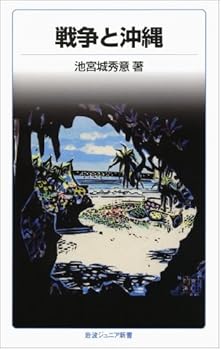 Paperback War and Okinawa (Iwanamijuniashinsho) (1980) ISBN: 4005000193 [Japanese Import] [Japanese] Book