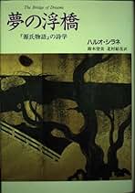 【中古】 創造された古典 カノン形成・国民国家・日本文学/新曜社/ハルオ・シラネ 創造された古典: カノン形成国民国家日本文学 | ハルオ シラネ