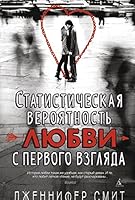 Statisticheskaia veroiatnost liubvi s pervogo vzgliada 5389084675 Book Cover