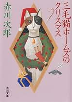 Amazon.co.jp: 三毛猫ホームズ: Kindleストア