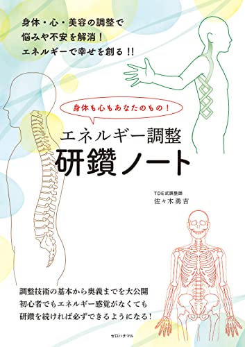 佐々木勇吉♥エネルギー調整 みんなの研鑽ノート FINAL他全４冊♥PH会TＤE 51bwcoh6SpL.jpg