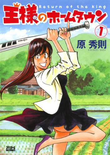 『王様のホームタウン』