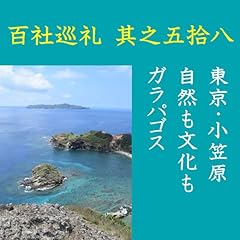 『高橋御山人の百社巡礼／其之五拾八　東京・小笠原　自然も文化もガラパゴス』のカバーアート