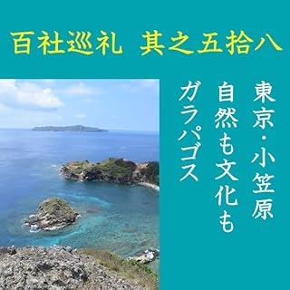 『高橋御山人の百社巡礼／其之五拾八　東京・小笠原　自然も文化もガラパゴス』のカバーアート