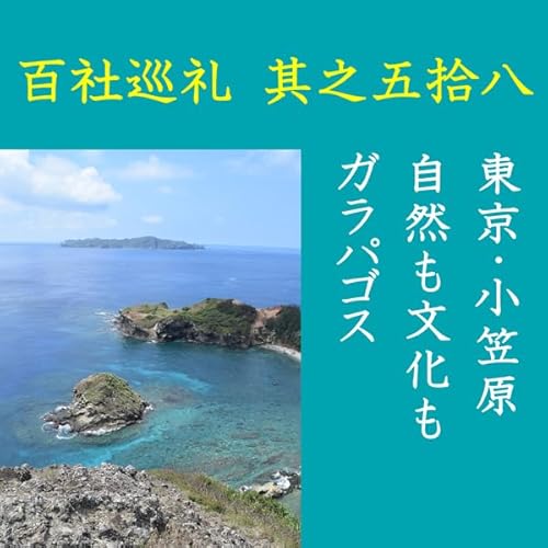 『高橋御山人の百社巡礼／其之五拾八　東京・小笠原　自然も文化もガラパゴス』のカバーアート