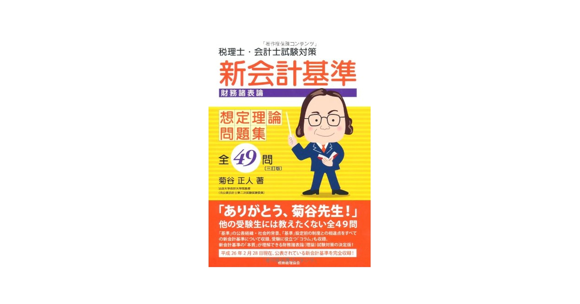 税理士・会計士試験対策新会計基準(財務諸表論)想定理論問題集 全48問 Amazon.co.jp: 新会計基準(財務諸表論)想定理論問題集 全49問