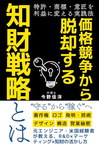 価格競争から脱出する知財戦略: 特許・商標・意匠を利益に変える実践法