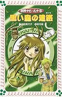 Maze of forest ?? Navi Luna Black (3) (Fore Novel) (2004) ISBN: 426506356X [Japanese Import] 426506356X Book Cover