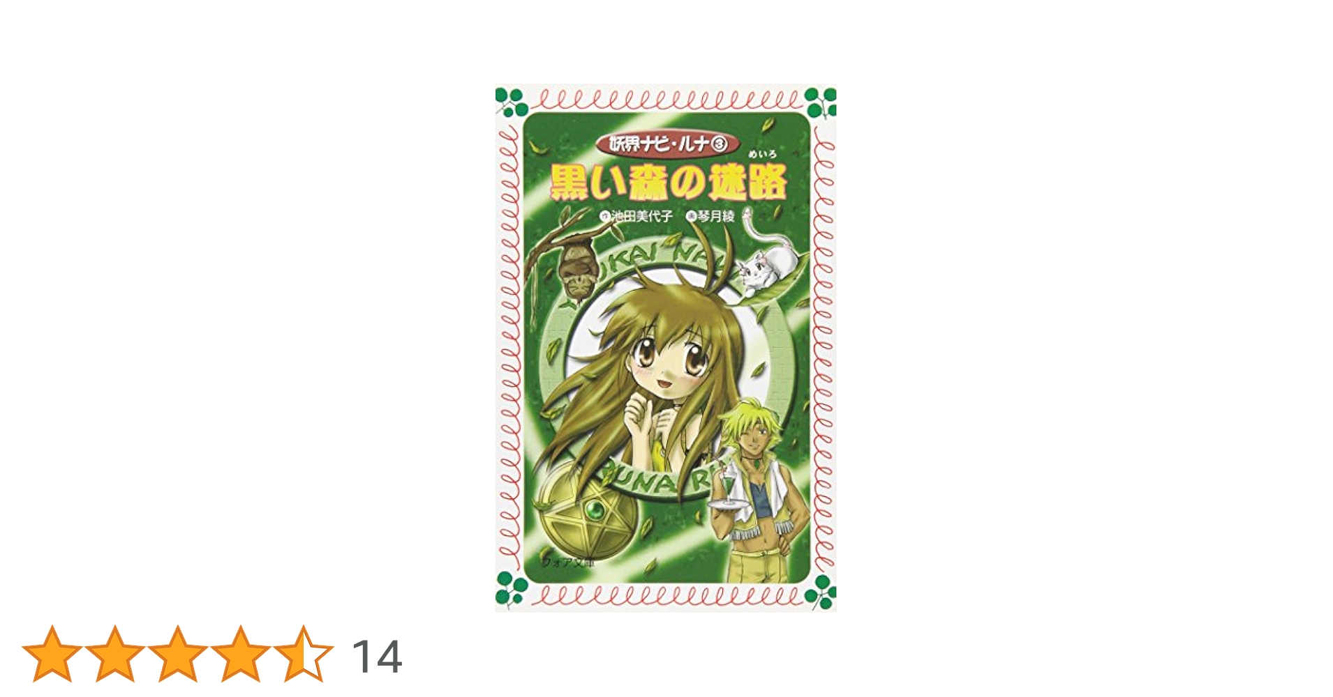 池田美代子　まひるの怪奇モノがたり　1.3巻　2冊セット　岩崎書店　フォア文庫 池田美代子 まひるの怪奇モノがたり 1.3巻 2冊セット 岩崎書店