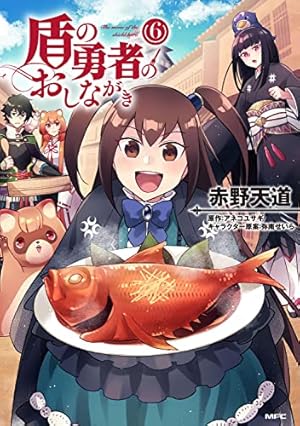 Amazon.co.jp: 盾の勇者のおしながき 1 (MFC) : 赤野 天道, アネコ