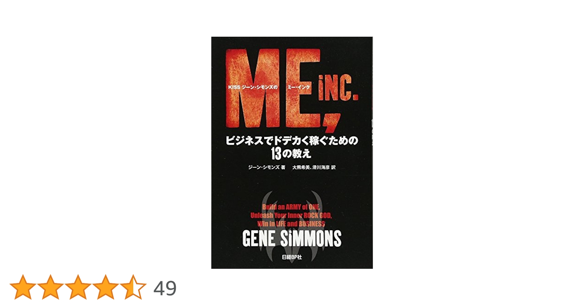 Amazon.co.jp: KISSジーン・シモンズのミー・インク : ジーン