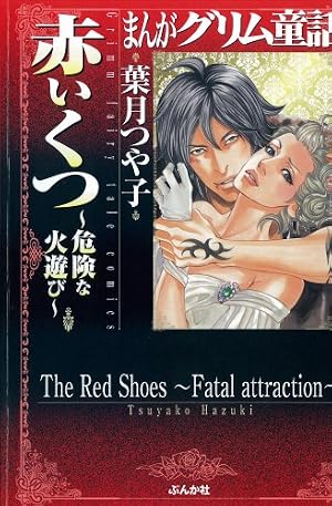 Amazon.co.jp: 金瓶梅(1) (まんがグリム童話) : 竹崎 真実: 本