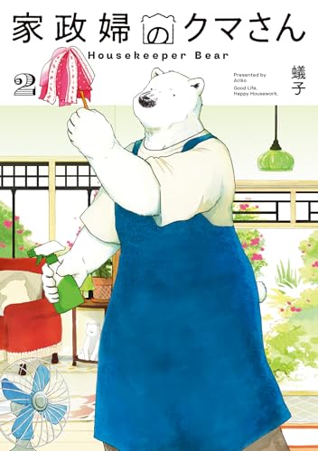 家政婦のクマさん 2巻 (EDEN)