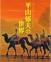 【直筆サイン署名あり！美品】群青の海へ 平山郁夫  わが青春譜　シルクロード 初版！サイン署名】シルクロードの心 平山郁夫展図録 中国 東山