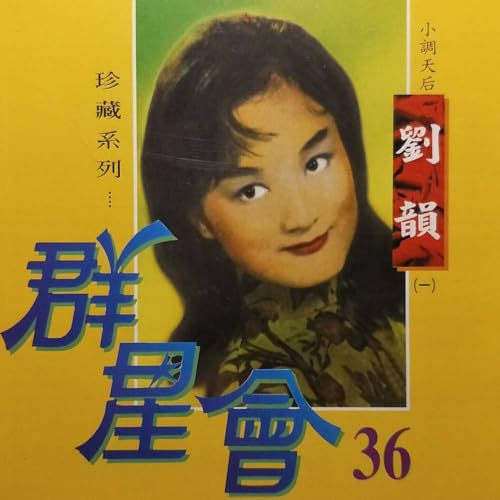Amazon Music - 劉韻の群星會36 - 劉韻01 - Amazon.co.jp