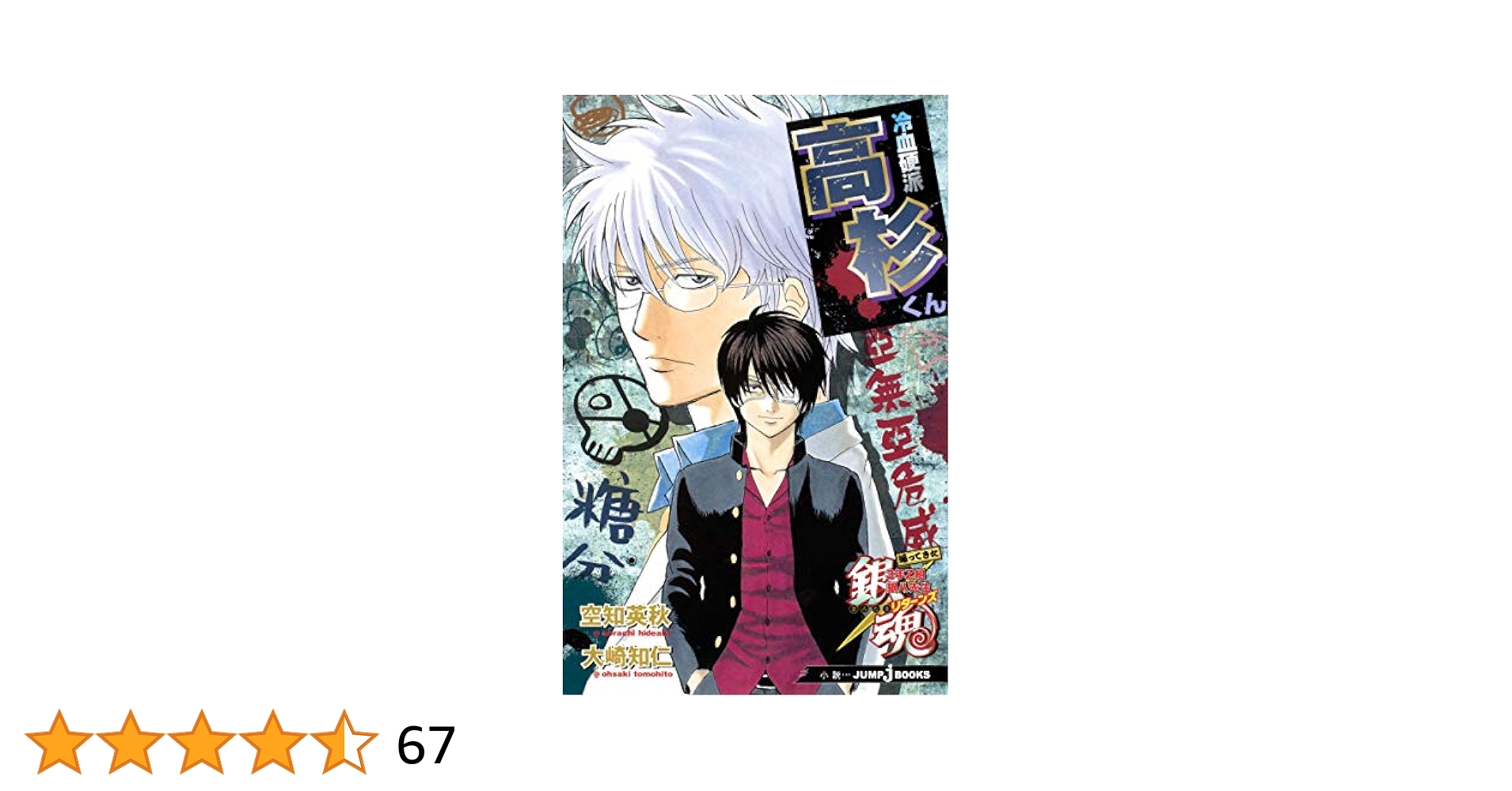 くんくん Amazon.co.jp: 銀魂3年Z組銀八先生(3) (JUMP J BOOKS) : 大崎
