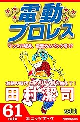 電動プロレス vol.28 (カドカワ・ミニッツブック) | 電動プロレス編集