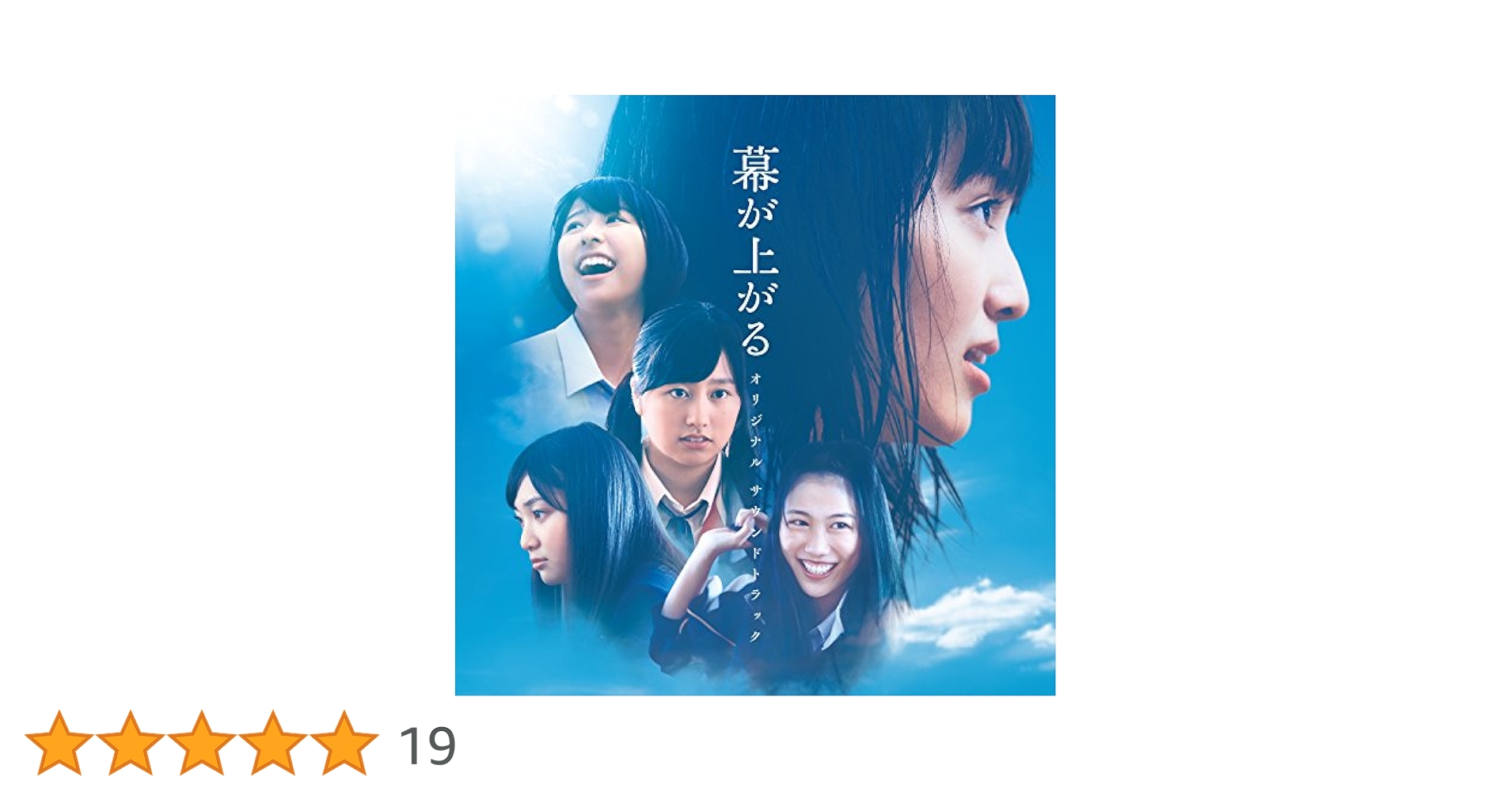 新品 未開封 映画 幕が上がる オリジナル・サウンドトラック CD 映画「幕が上がる」オリジナル・サウンドトラック | HMV&BOOKS