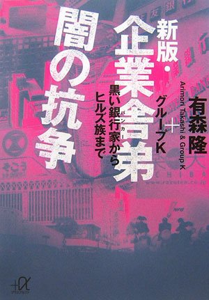 新版・企業舎弟 闇の抗争――黒い銀行家からヒルズ族まで (講談社+α文庫) 新版・企業舎弟 闇の抗争――黒い銀行家からヒルズ族まで (講談社+α文庫)