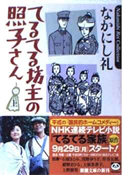 てるてる坊主の照子さん 上巻 (新潮文庫 な 47-1) | なかにし 礼 |本