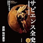 『サピエンス全史 上 文明の構造と人類の幸福』のカバーアート