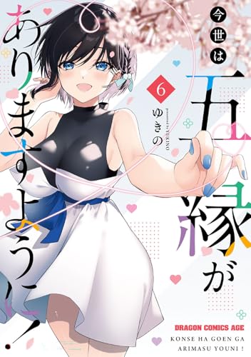 今世は五縁がありますように! 6 (ドラゴンコミックスエイジ)