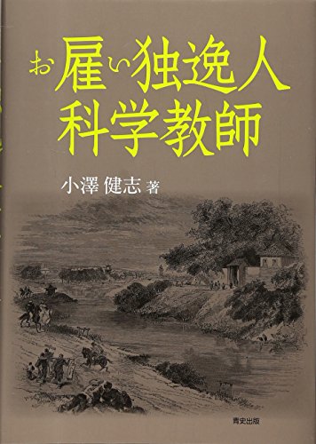 スマホ 無料電子書籍 お雇い独逸人科学教師 バイ