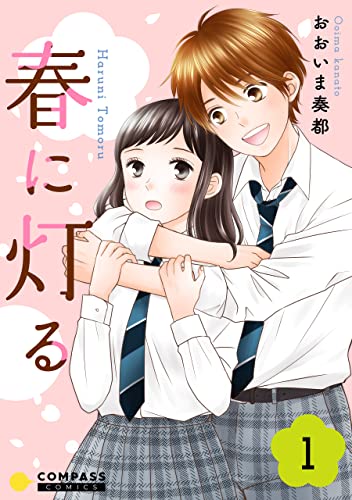 春に灯る(1) (コンパスコミックス)