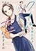 クールな書店員さんに恋をする話 1巻