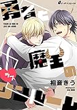 勇者と魔王のラブワンルーム(6) ラブラブ初デート でも事件発生!? (eビーボーイコミックス)
