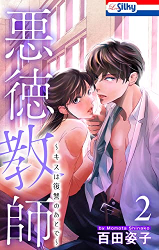 悪徳教師~キスは復讐のあとで~【おまけ描き下ろし付き】 2 (Love Silky)