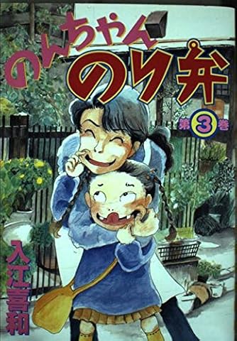 のんちゃんのり弁 第3巻 モーニングkc ダ ヴィンチニュース のんちゃんのり弁 第3巻 モーニングkc ダ ヴィンチニュース