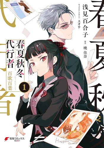春夏秋冬代行者　百歌百葉１ (電撃コミックスNEXT)