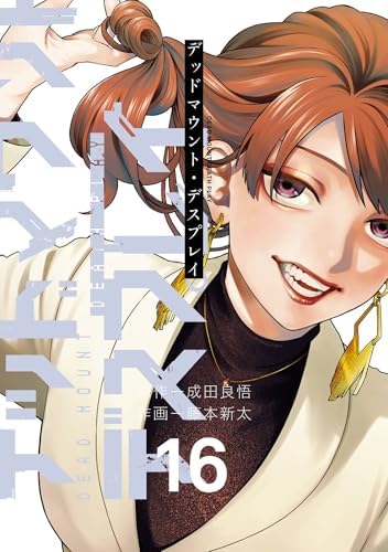 デッドマウント・デスプレイ 16巻 (デジタル版ヤングガンガンコミックス)