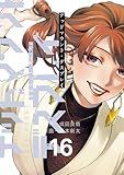 デッドマウント・デスプレイ 16巻 (デジタル版ヤングガンガンコミックス)
