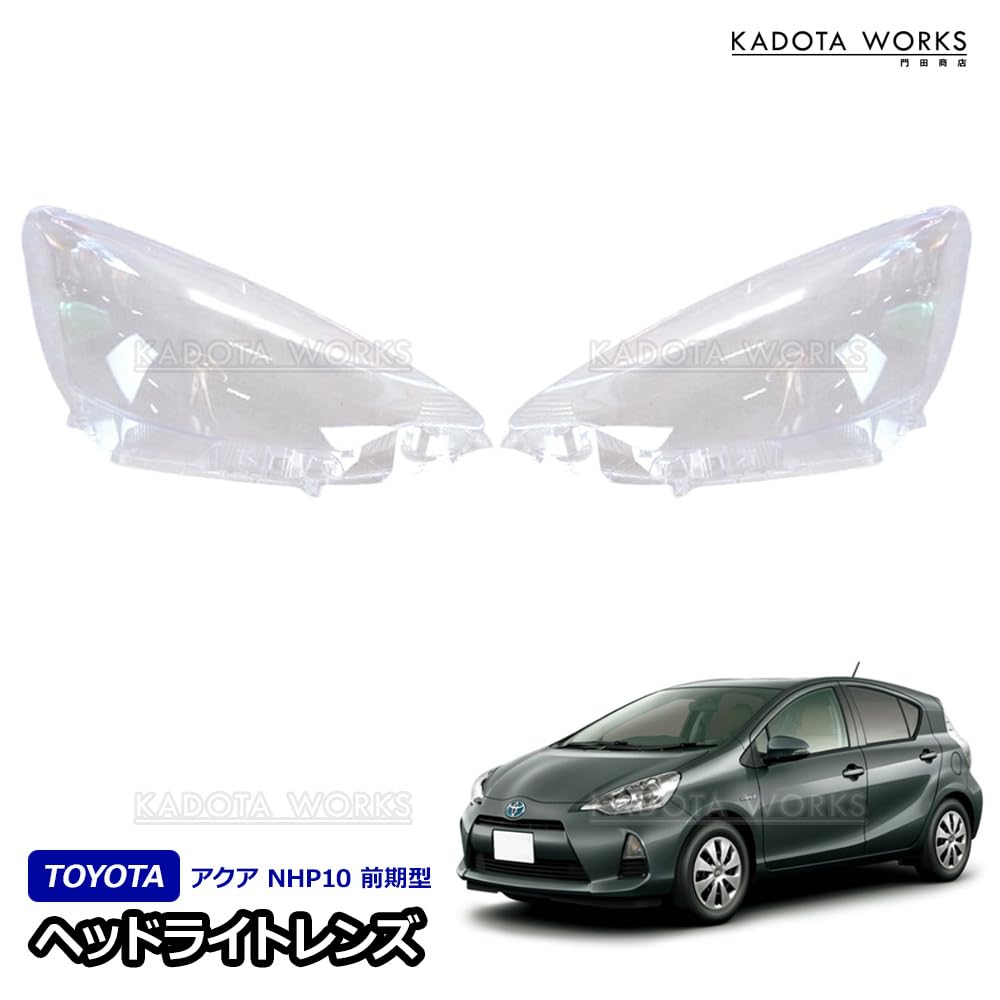 NHP10 前期　アクア　ヘッドライト　左右　レンズ最高級クリア施工済 Amazon | トヨタ アクア 10系 前期型 NHP10 ヘッドライト レンズ