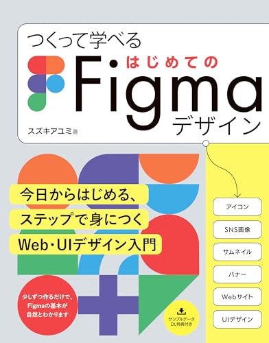 つくって学べる はじめてのFigmaデザイン