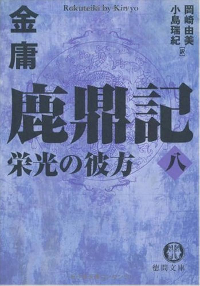 金庸　天龍八部 　全8巻　鹿鼎記　全8巻　武侠小説　単行本 Amazon.co.jp: 天龍八部 文庫 全8巻 完結セット[マーケット