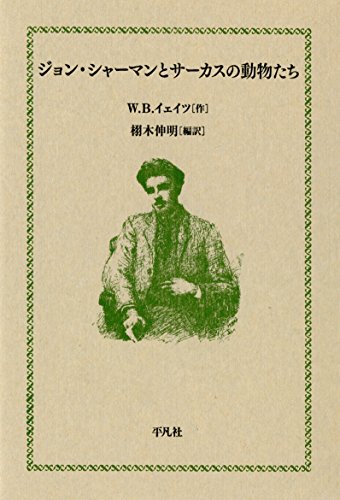 ジョン シャーマンとサーカスの動物たち ｗ ｂ イェイツ 栩木 伸明 英米の小説 文芸 Kindleストア Amazon
