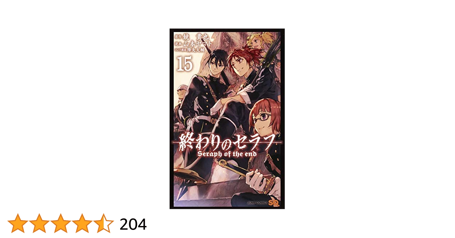 終わりのセラフ 15 (ジャンプコミックス) | 山本 ヤマト, 降矢