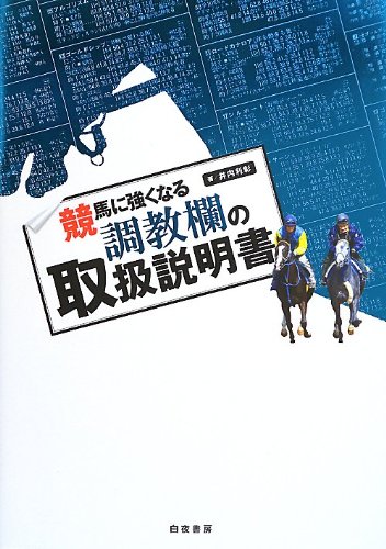無料電子書籍 おすすめ 競馬に強くなる調教欄の取扱説明書 バイ
