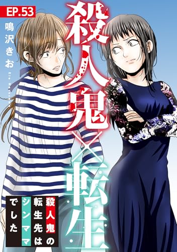 殺人鬼×転生~殺人鬼の転生先はシンママでした~53 (素敵なロマンス)