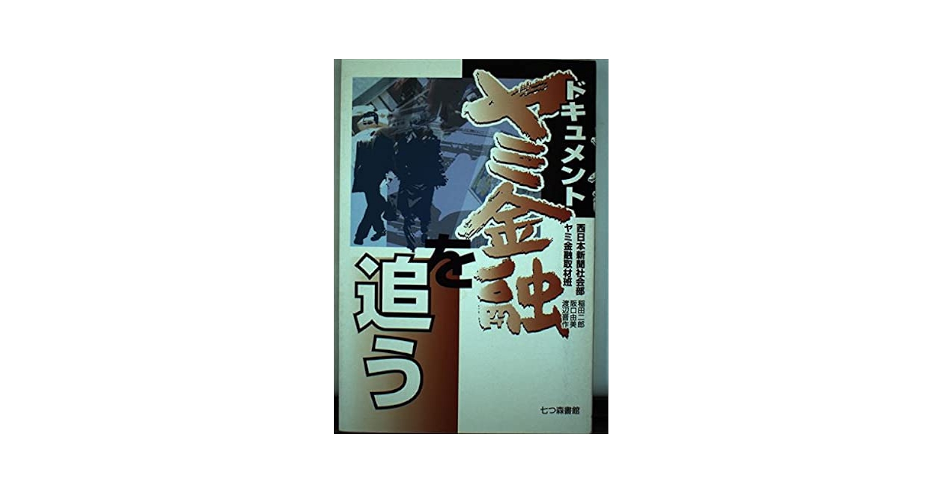 ドキュメント ヤミ金融を追う Amazon.co.jp: ドキュメントヤミ金融を追う : 稲田 二郎
